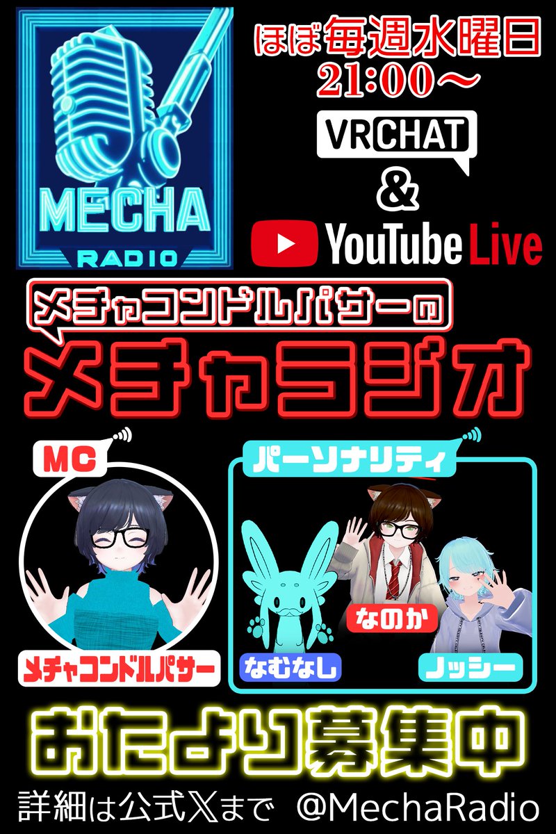#VRCメチャラジオ
【告知】
10/23(木) 21:00～放送
VRChatかYoutubeでご視聴いただけます
㊗️メチャラジオ二周年！
パーソナリティ全員集合の特番です！

おたより募集中です！
二周年記念のお祝いメッセージお待ちしてます！
ふつおたも大歓迎！

詳細はツリーにて↓