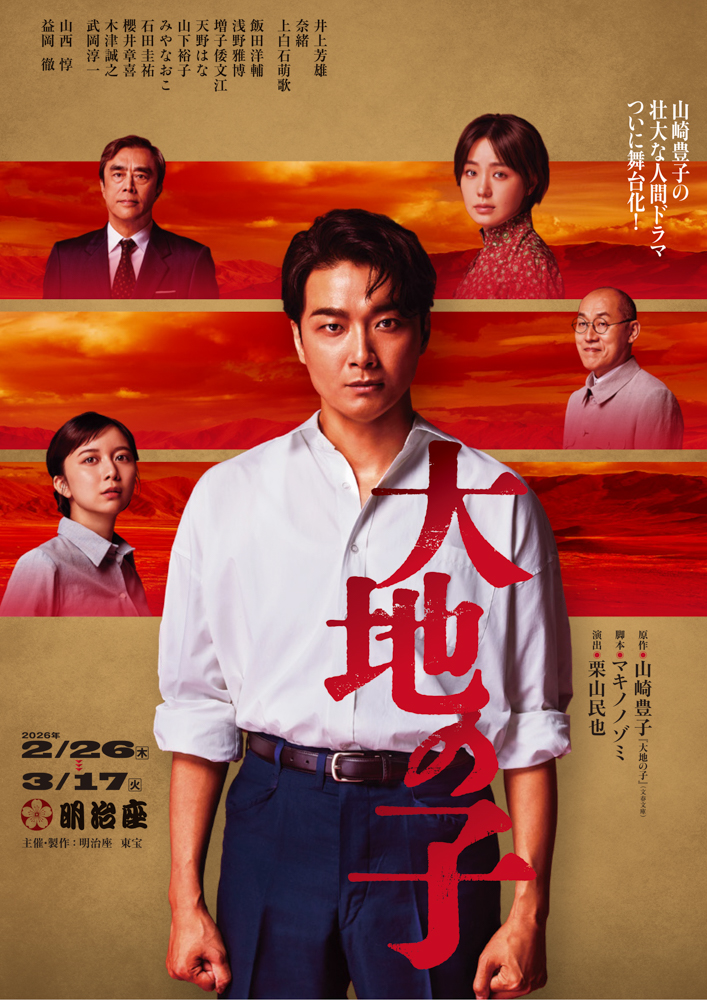 【公演NEWS】2026年2・3月 #明治座『#大地の子』ビジュアル公開！コメントも届きました～『大地の子』はすでに始まっている～ #井上芳雄
▶okepi.net/kangeki/3153

#奈緒 #上白石萌歌 #山西惇 #益岡徹 #飯田洋輔 
#飯田洋輔 #浅野雅博