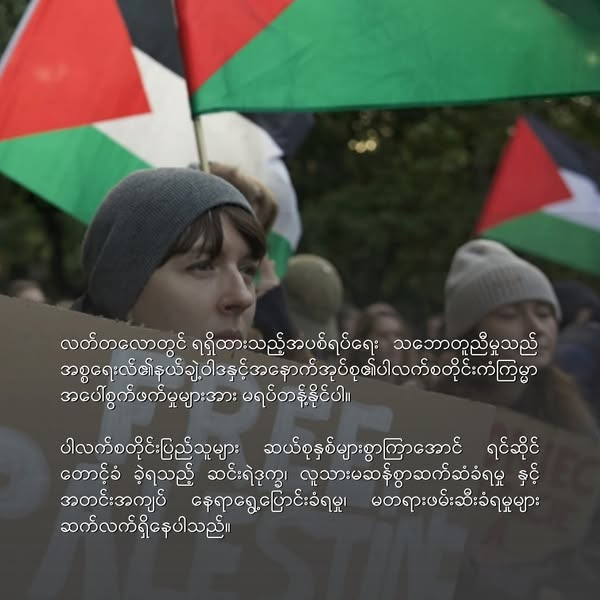 bloodmoney22222's tweet photo. ဂါဇာလူ့အခွင့်အရေးစင်တာရဲ့ အစီရင်ခံစာအရ ၂၀၂၅ ခုနှစ်၊ အောက်တိုဘာလ ၁၀ ရက်နေ့မှာ အပစ်အခတ်ရပ်စဲရေး စတင်အသက်ဝင်ခဲ့ပေမယ့် အစ္စရေးတပ်ဖွဲ့တွေအနေနဲ့ အပစ်အခတ်ရပ်စဲရေးကို ၃၆ ကြိမ် ချိုးဖောက်ခဲ့ပါတယ်။
https://t.co/D4GtD7bOke

#BurmaForPaleatine
#PMYA #DMD #BMC 
#BloodMoneyCampaignMM https://t.co/NWxzVlL0Sg