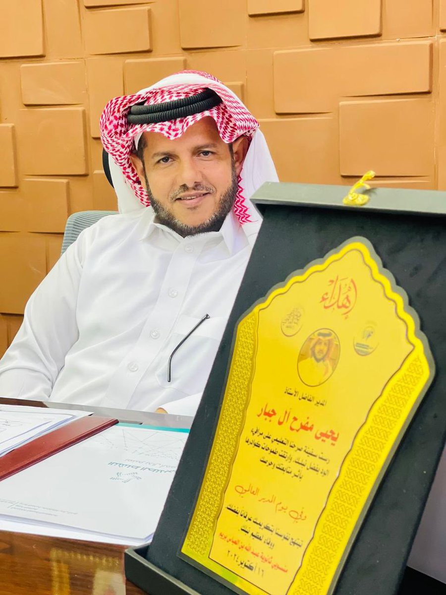 #في يوم_المدير
كل الشكر والتقدير لمديرنا الفاضل الأستاذ يحيى مفرح آل جبار
قائد بحكمة، وداعم بعطاء، وصاحب رؤية جعلت من المدرسة بيئةً للتميّز والإبداع.
شكرًا لجهودك المستمرة، ولعطائك الذي لا يتوقف.