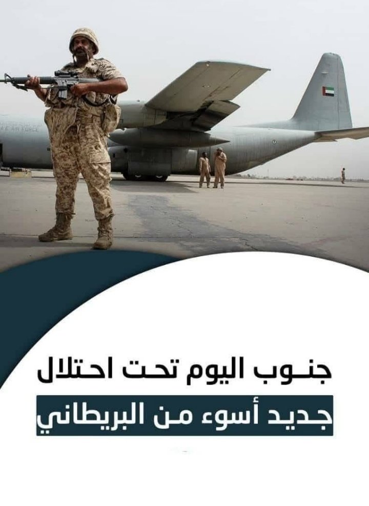 جنوب اليمن اليوم تحت إحتلال جديد أسوء من الإحتلال البريطاني،تحكمه عصابات بإشراف السعودية والإمارات لتفكيك اليمن ونهب ثرواته وزعزعة الأمن في الداخل
وينبغي من الشعب الجنوبي مواجهة هذا الكيان ورفض تواجده في الأراضي الجنوبية الذي يهدف إلى تمزيق اليمن. 
#الإحتلال_الإماراتي_لجنوب_اليمن