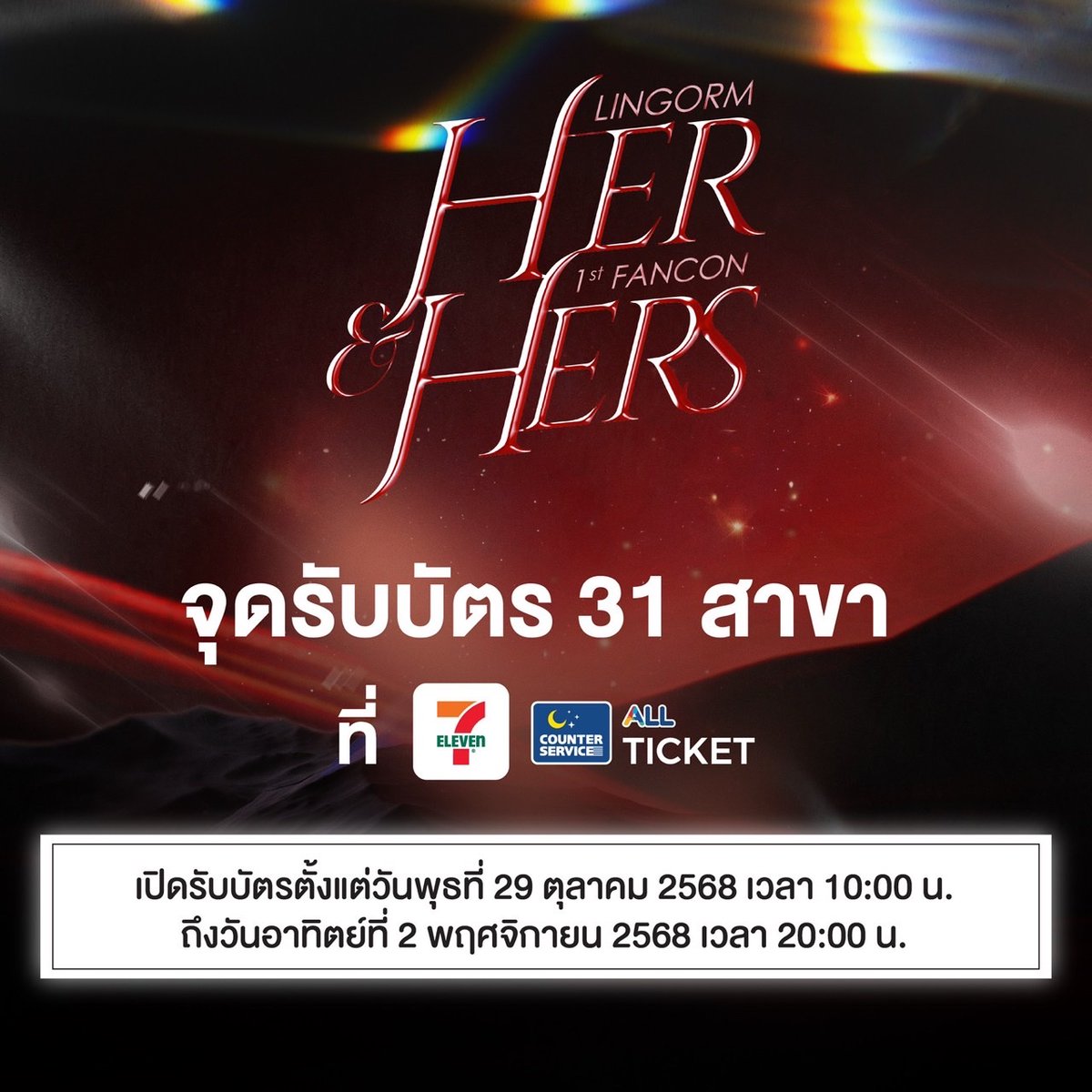 Ch3Plus's tweet photo. แจ้งจุดรับบัตรงาน HER & HERS LINGORM 1st FANCON 

ที่จุดบริการเคาน์เตอร์เซอร์วิส 7-eleven ทั้ง 31 สาขานี้

สามารถรับบัตรได้วันที่ 29 ตุลาคม 2568 ตั้งแต่เวลา 10:00 น. จนถึงวันที่ 2 พฤศจิกายน 2568 ภายในเวลา 20:00 น. 

หากมีคำถามสอบถามเพิ่มเติม สามารถติดต่อได้ที่ Line: @counterservice

#รับบัตรหลิงออมแฟนคอน #LINGORM1stFANCON
#หลิงออม #LINGORM
