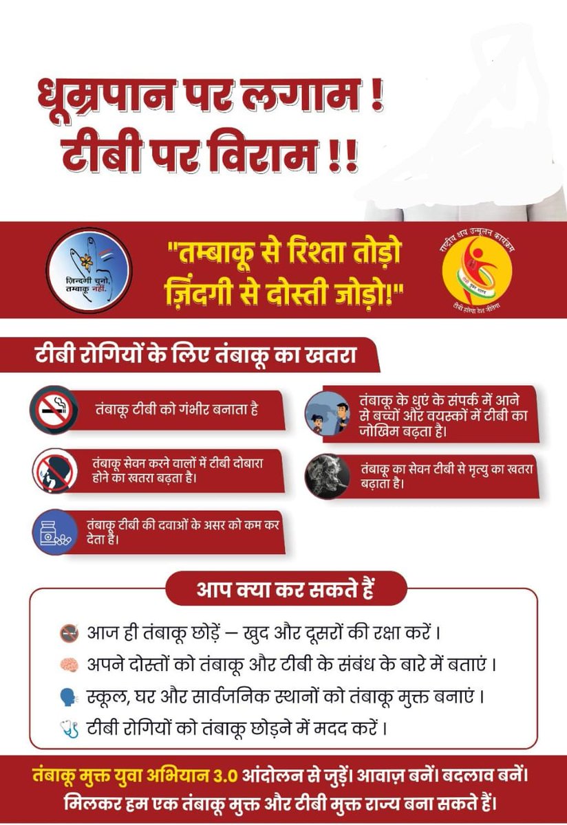 cdho_botad's tweet image. धूम्रपान और तंबाकू का सेवन टीबी के खतरे को बढ़ाता है, टीबी को और गंभीर बनाता है और इलाज को अप्रभावी बना सकता है। तंबाकू छोड़ने से टीबी से बचाव होता है, इसलिए आज ही तंबाकू छोड़ें, दूसरों को प्रेरित करें और तंबाकू मुक्त वातावरण बनाने के प्रयासों में योगदान दें।
#TBMuktBharat