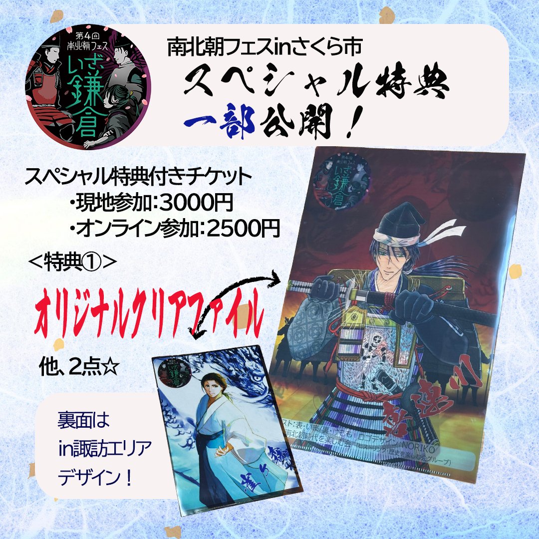 【開催1週間前】第4回 #南北朝フェス inさくら市
スペシャル特典付きチケット、特典内容の一部を公開！
＜特典①＞第4回南北朝フェスオリジナルクリアファイル
その他にも特典をご用意しております🎶
10/25(土)10時～@お丸山ホテル
詳細・申込: nbfes4-sakura.peatix.com/view