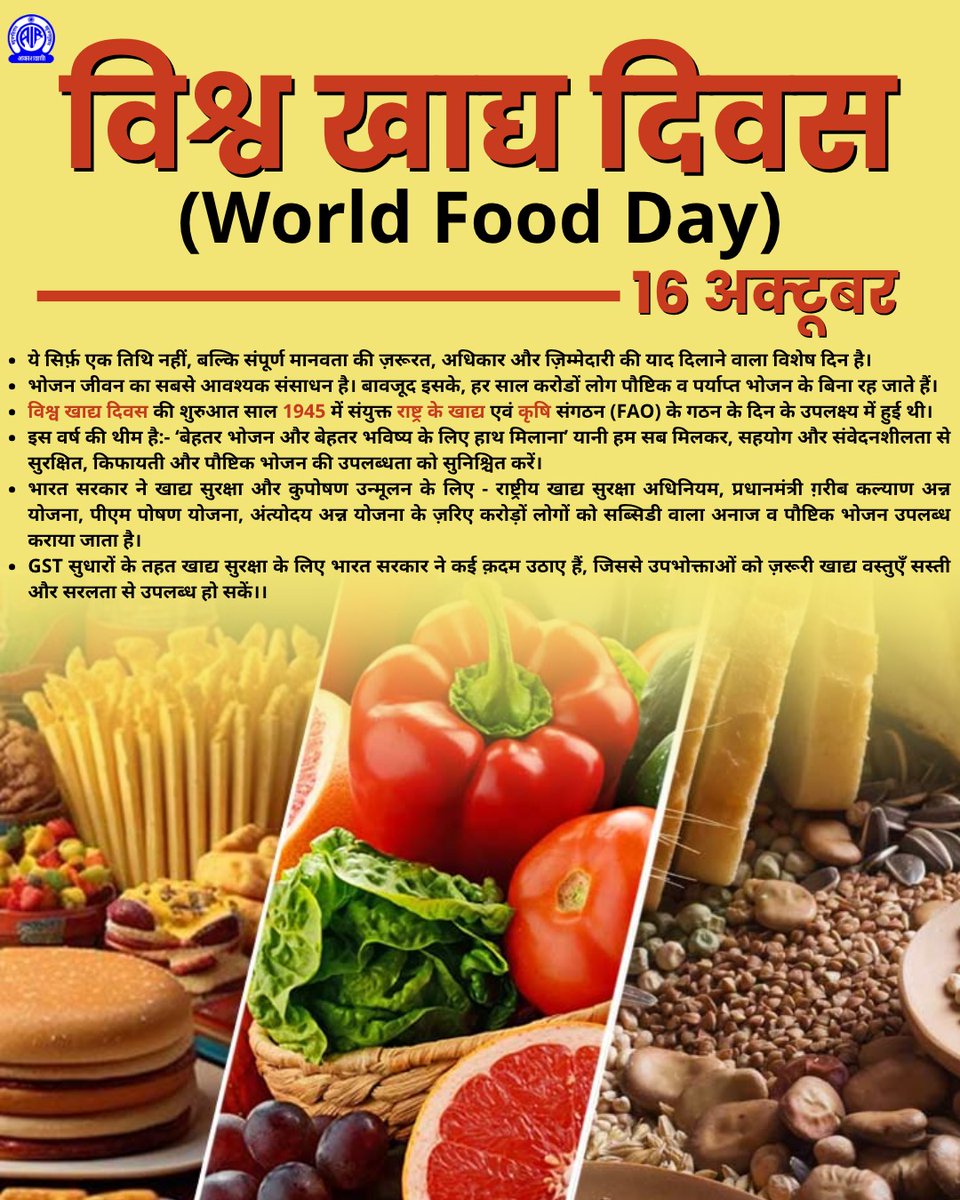 cdho_botad's tweet image. विश्व खाद्य दिवस 2025 का मुख्य संदेश है:
बेहतर भोजन और बेहतर भविष्य के लिए हाथ मिलाना —यानी वैश्विक सहयोग से हर व्यक्ति को पोषणयुक्त, सुरक्षित और किफ़ायती भोजन उपलब्ध कराना।
आइए, भोजन की बर्बादी रोकें, जरूरतमंदों तक भोजन पहुंचाएं और किसानों का सम्मान करें।
#WorldFoodDay