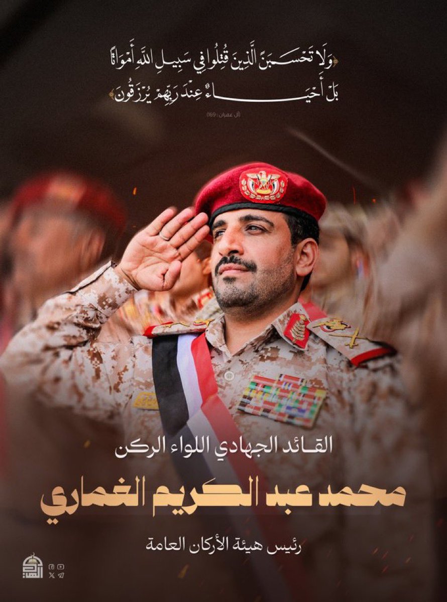 عزائنا للسيد القائد عبدالملك بدر الدين الحوثي 
ولكل اخوتنا انصار الله ولأسرته الكريمة وذويه 

تقبل الله شهيد الوطن والقضيه الفلسطينية 
محمد عبدالكريم  الغماري مع  الشهداء والصديقين وإناء لله وإنا إليه راجعون