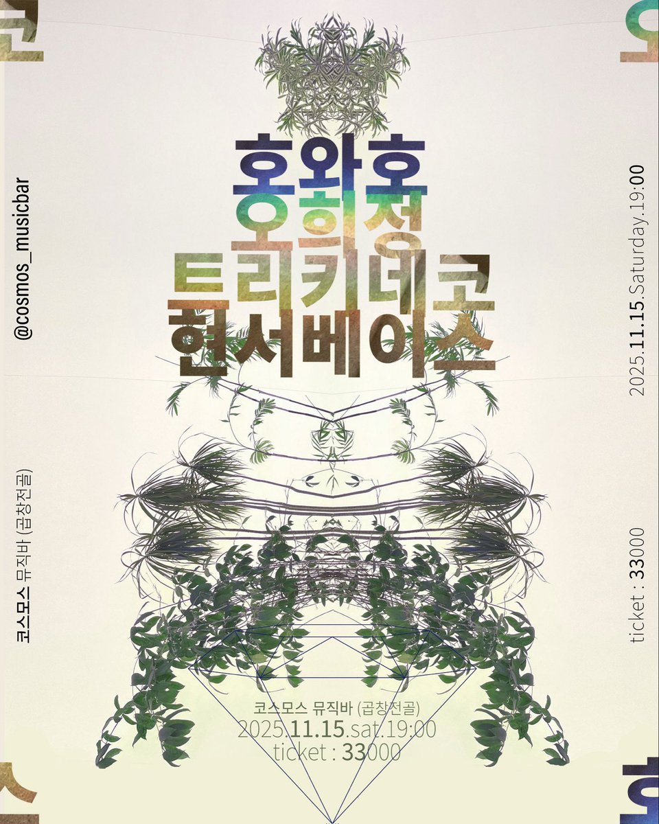 〈Cosmos Music Bar 라이브〉 
시간이 멈춘 듯 과거를 소환하는 아름다운 무대에서 일렁일렁 내적 댄스를 꿈꾸는 네 팀이 함께 하는 라이브💕
호와호 | 오희정 | 트리키네코 | 현서베이스
📍 일시: 2025년 11월 15일 토요일 저녁 7시
📍예매링크 forms.gle/uF1Z78xAtxvZZp…