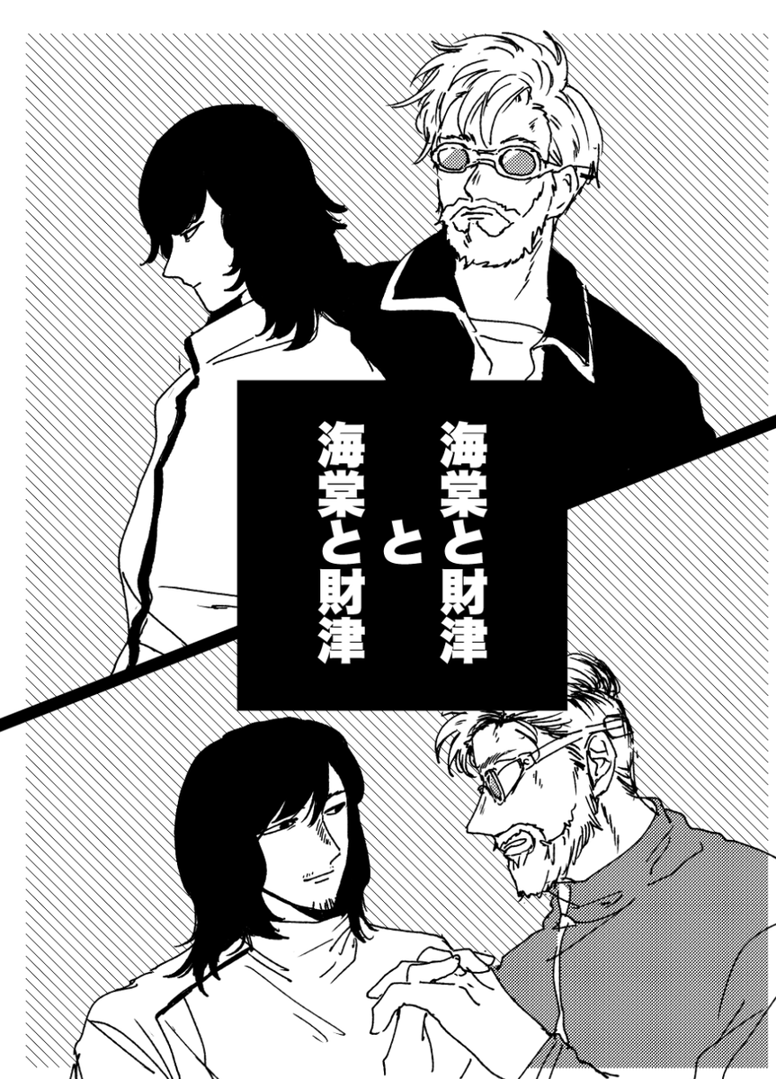 海財新刊②のサンプルです

A5コピー本/12p/200円 全年齢
原作の海財とアニメの海財どっちもいいんだよ〜〜〜って話 