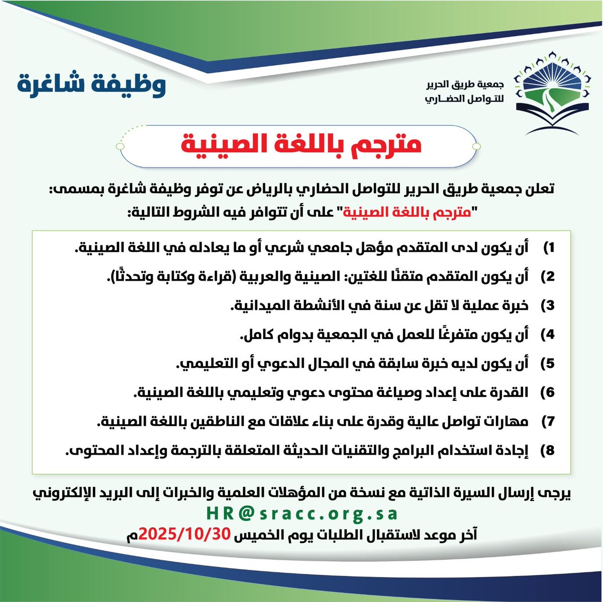 تعلن جمعية طريق الحرير للتواصل الحضاري عن حاجتها إلى #توظيف: 
مترجم باللغة الصينية.

عند توافر الشروط المحددة، يرجى إرسال السيرة الذاتية على الإيميل : 
Hr@sracc.org.sa

#جمعية_طريق_الحرير_للتواصل_الحضاري 
#وظيفة