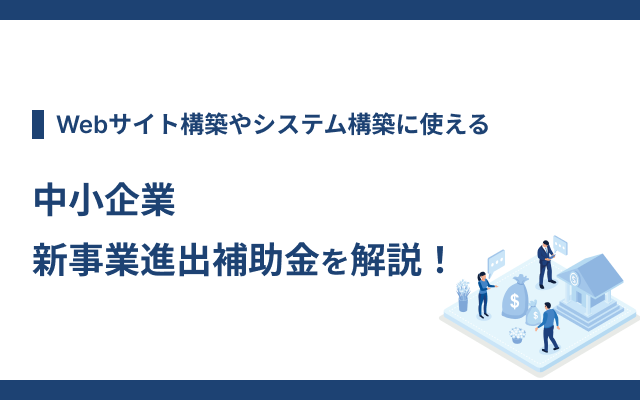 CD_OfficeK's tweet photo. 「【2025年版】中小企業新事業進出補助金を解説！」を投稿しました✍️
Webサイトやシステムの構築コストは補助金を活用することで抑えることができます。中小企業新事業進出補助金についてご紹介します！

https://t.co/fZzbV3YtQC

#ホームページ
#ECサイト
#生産性向上 https://t.co/M9QWNkOug2
