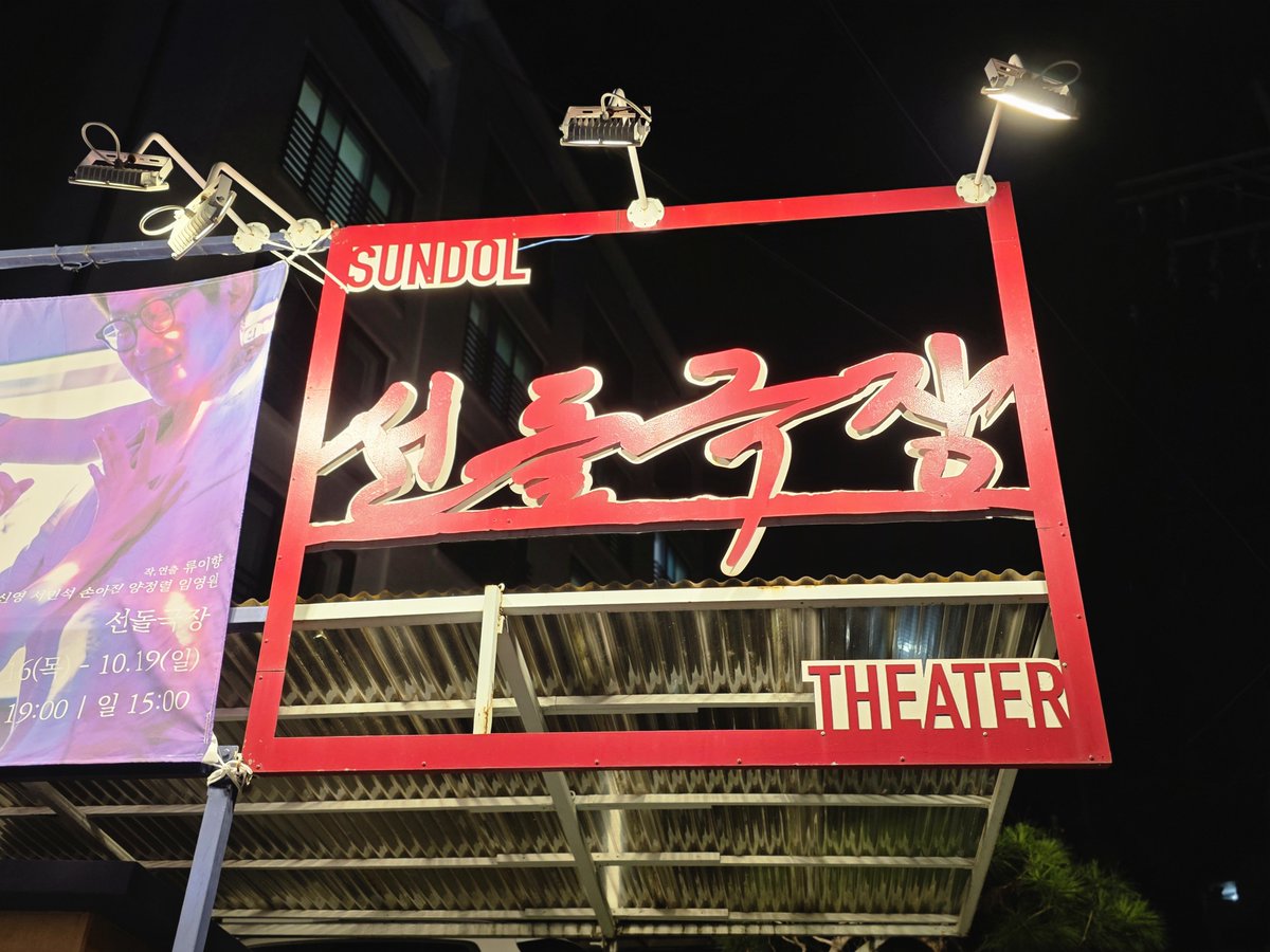 🪩 〈납골당 드라이브〉 첫공이 무사히 마쳤습니다!

오늘의 드라이브는 어떠셨나요?
관객분들께 즐거운 시간이셨으면 합니다☺️

내일도 저희는 극장에서 설레는 맘으로 여러분을 기다립니다!
당일 티켓은 현장 구매도 가능하니, 편하게 놀러 오세요😘

🚙 예매하러 가기:
mobileticket.interpark.com/goods/25013228