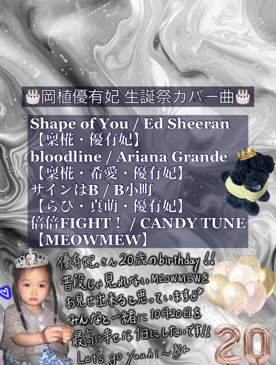 【10月20日 岡植 優有妃 生誕祭 カバー曲】

じゃじゃーん✨どうですか??
生誕祭まであと4日‼️
優有妃さん20歳の誕生日最高の1日に
みんなと一緒に作りあげたいです🥹💙

サインはB・倍倍FIGHT！の2曲は
コールがあるので全力で声を出して貰えると優有妃さん物凄く嬉しいです👶🏻✨