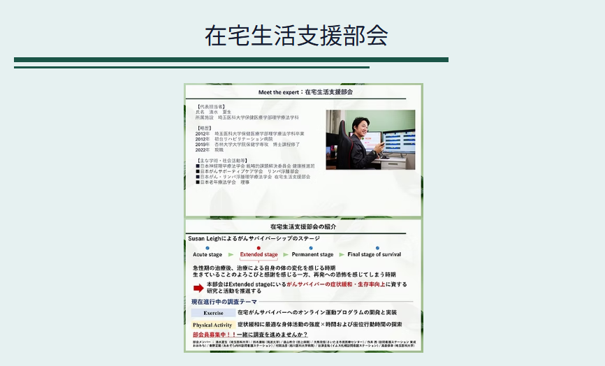 Meet the Experts
在宅生活支援部会
登壇者：清水 夏生（部会長）
多方面でご活躍の清水先生にご登壇いただきます。在宅生活の支援は、あらゆる病期の患者にとって重要な支援です。この部会では、在宅での運動プログラム開発や身体活動に関する研究などが計画されています。
…a-4c54-88cb-c64395a10066.filesusr.com/ugd/5652c1_483…