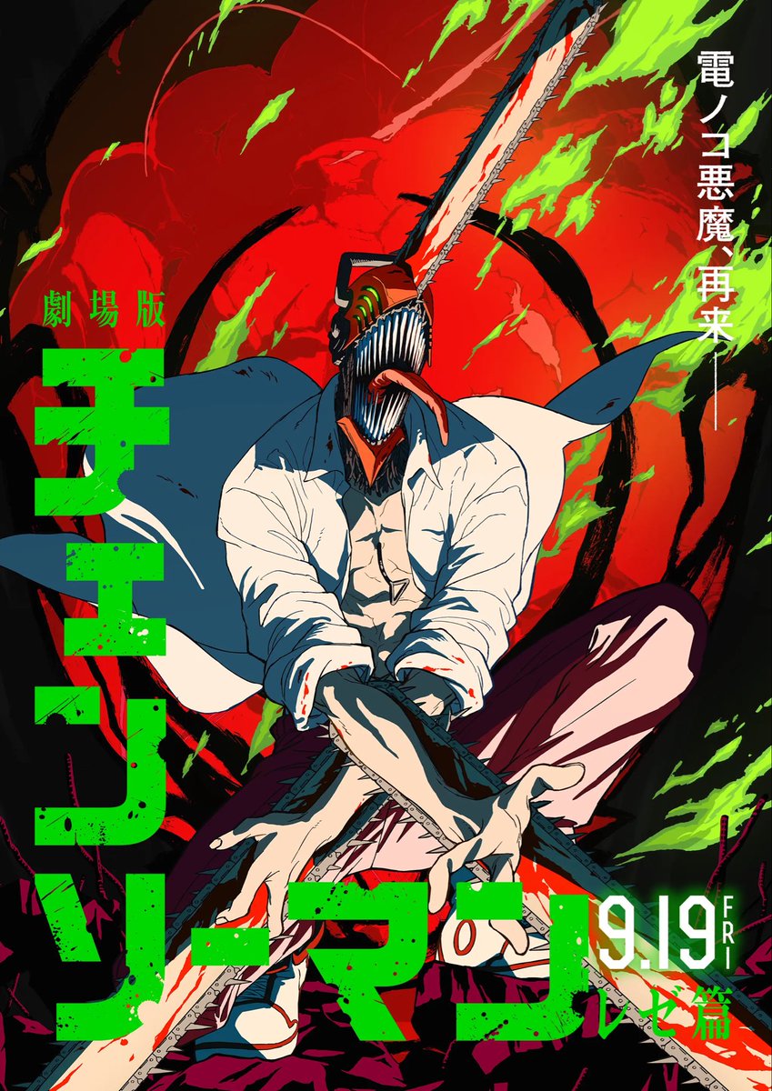 #無言で絶対に観た方が良い映画を貼る
#チェンソーマン