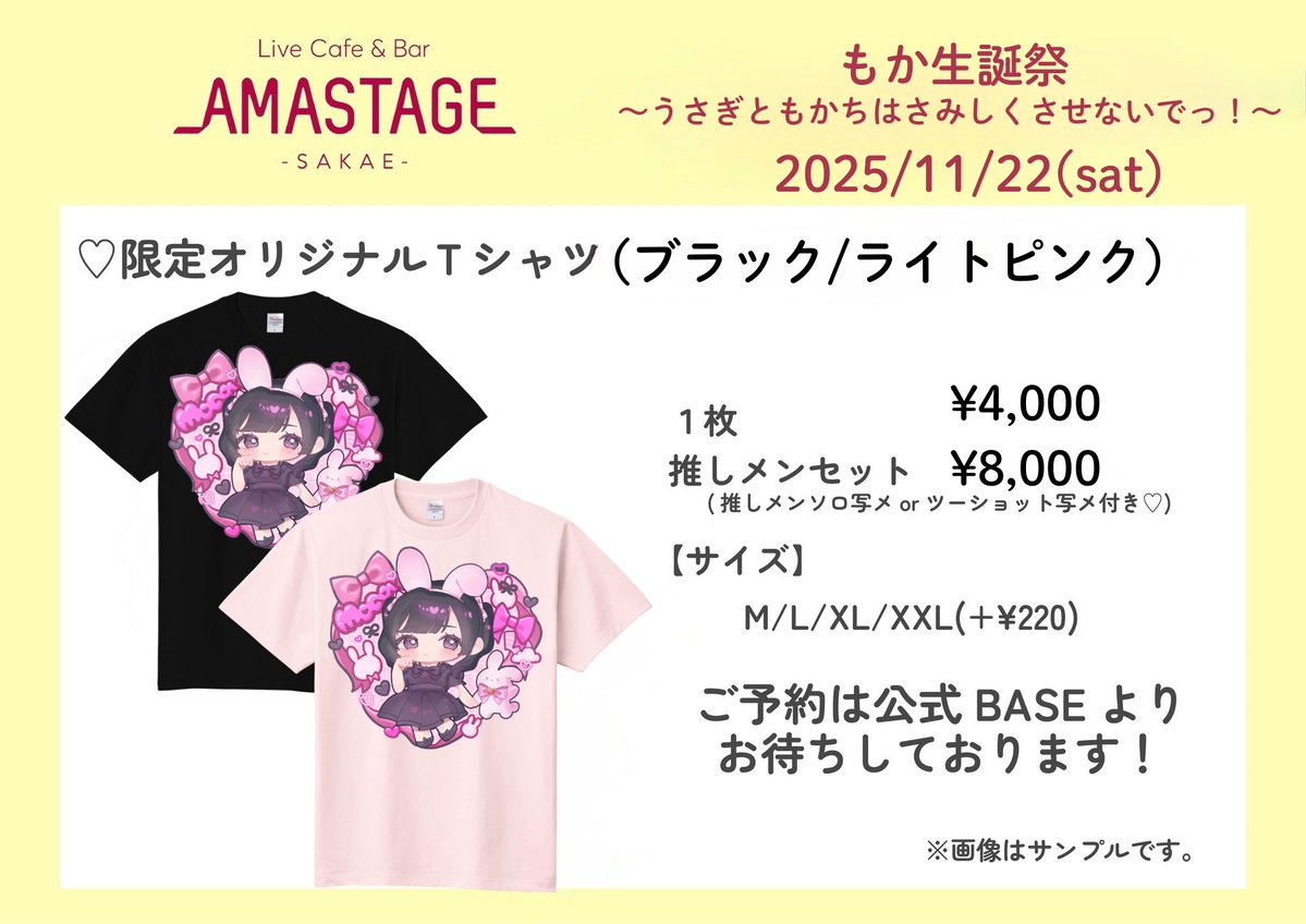 【🎀もか生誕祭グッズのお知らせ🎀】

もか生誕祭オリジナルTシャツの販売を開始します！✨
お花のご予約もお待ちしております💐

Tシャツ
→amastage.base.shop
11月10日(月)まで

スタフラ・花束
docs.google.com/forms/d/e/1FAI…