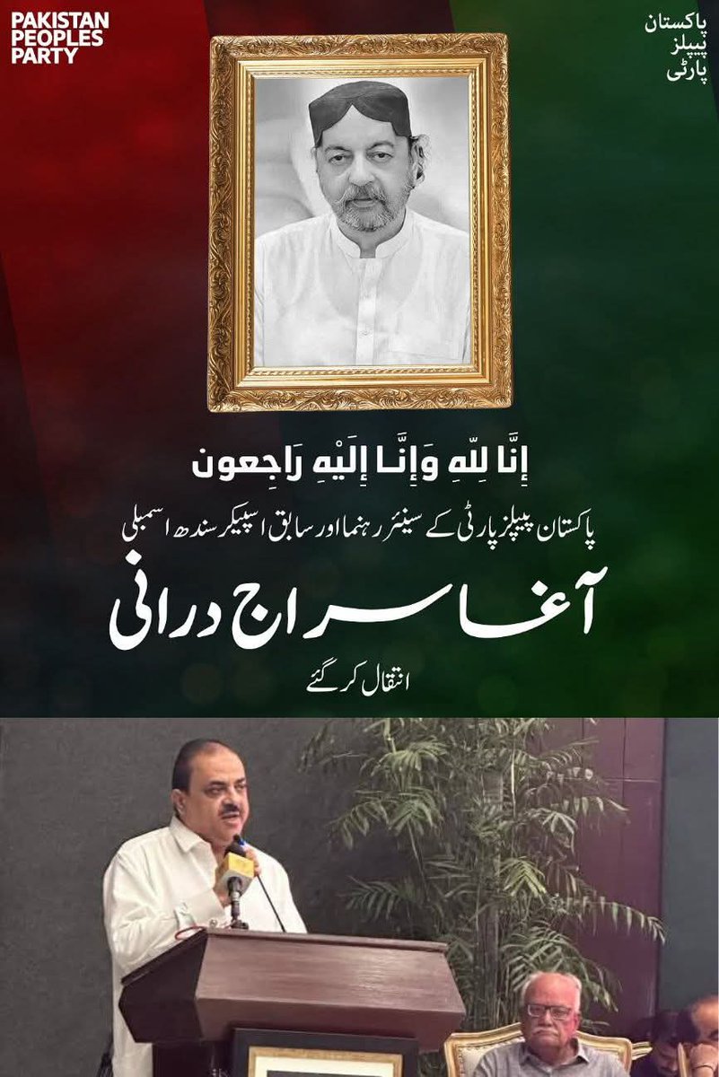 Waseem Rajput 🇱🇾 (@waseemrajputppp) on Twitter photo پاکستان پیپلز پارٹی ضلع حیدرآباد کے جنرل سیکٹری وسیم راجپوت کا سابق اسپیکر سندھ اسمبلی آغا سراج درانی کے انتقال پر گہرے دکھ اور افسوس کا اظہار
مرحوم  نے جمہوریت کے استحکام اور عوامی نمائندگی کے فروغ میں کلیدی کردار ادا کیا
 مرحوم کے اہلِ خانہ سے دلی تعزیت صبر جمیل کی دعا کی پاکستان پیپلز پارٹی ضلع حیدرآباد کے جنرل سیکٹری وسیم راجپوت کا سابق اسپیکر سندھ اسمبلی آغا سراج درانی کے انتقال پر گہرے دکھ اور افسوس کا اظہار
مرحوم  نے جمہوریت کے استحکام اور عوامی نمائندگی کے فروغ میں کلیدی کردار ادا کیا
 مرحوم کے اہلِ خانہ سے دلی تعزیت صبر جمیل کی دعا کی