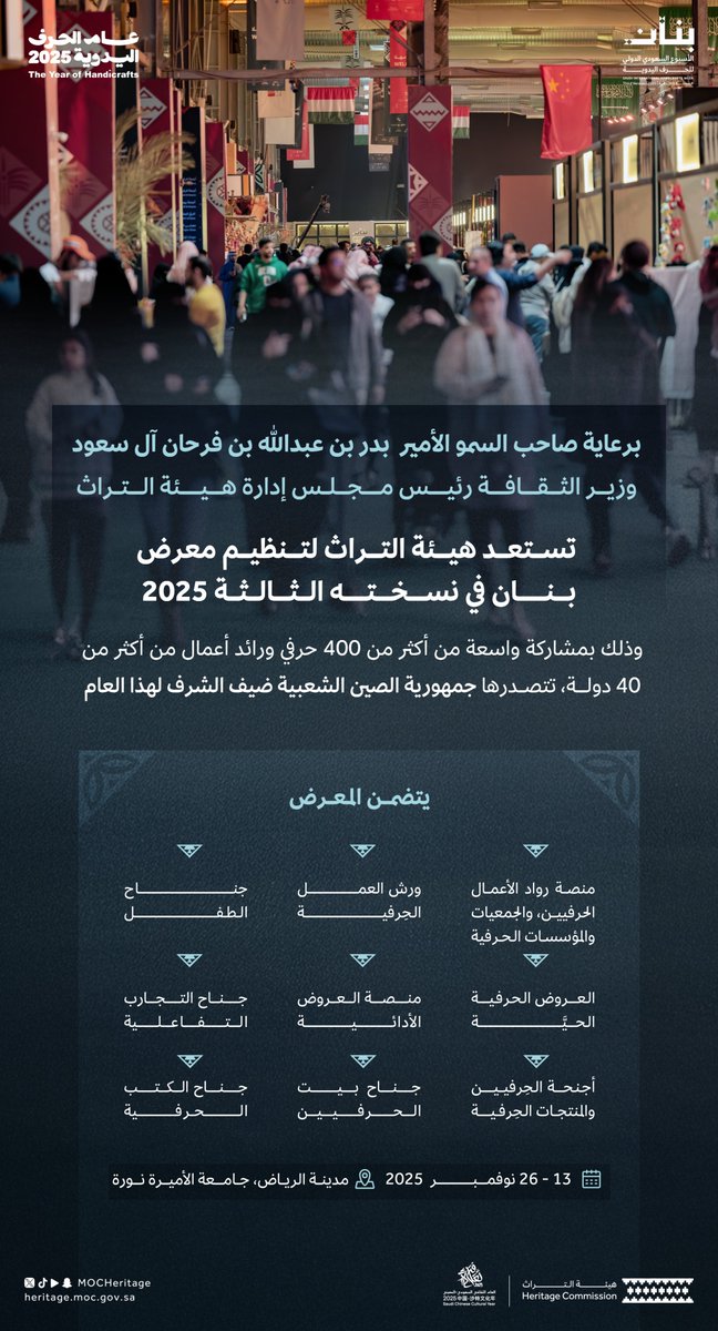 MOCHeritage's tweet image. برعاية صاحب السمو وزير الثقافة رئيس مجلس إدارة هيئة التراث @BadrFAlSaud

تستعد هيئة التراث لتنظيم النسخة الثالثة من معرض بنان، وذلك ضمن جهودها في الحفاظ على تراث الحرف اليدوية، وتمكين ممارسيها.