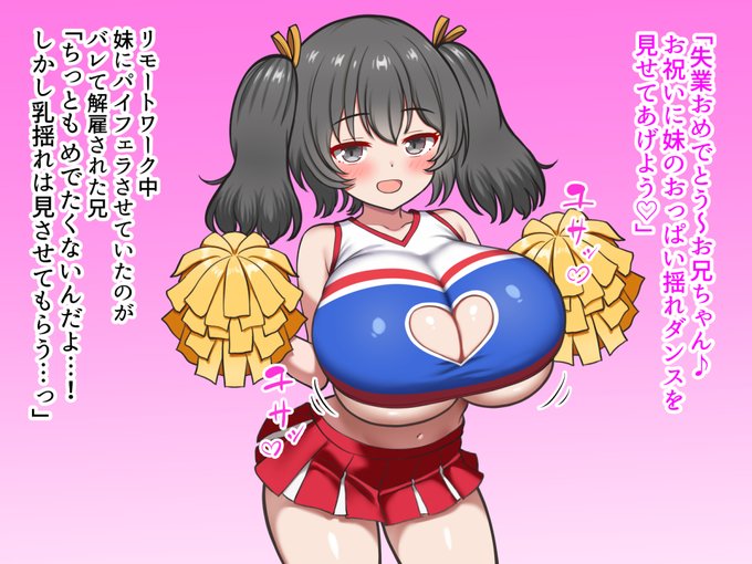 うっかり失業してしまったのでチア服巨乳妹の乳揺れで応援してもらうシチュ 