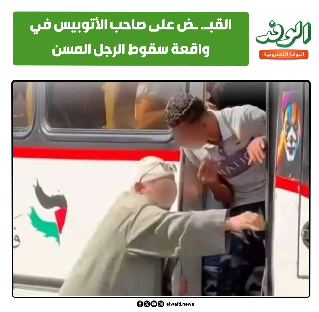 بوابة الوفد| القب. ض على صاحب الأتوبيس في واقعة سقوط الرجل المسن| فيديو 