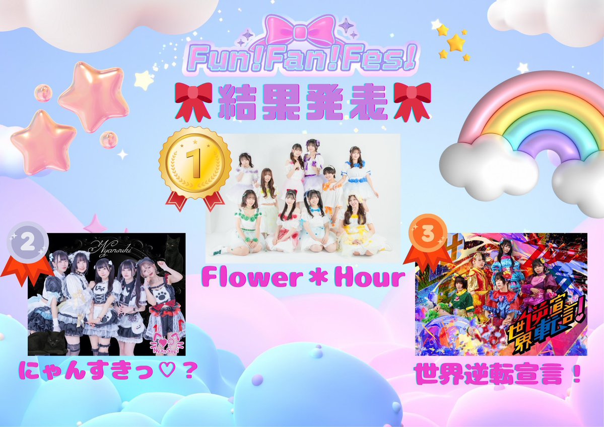 8_under_'s tweet image. 【物議】SHIBUYA109フォーラムビジョン放映を賭けて動員＋対象のXの投稿のRP数で争うFun!Fan!Fes! Vol.1にて、中間発表2位のFlower＊Hourが逆転優勝で決着…