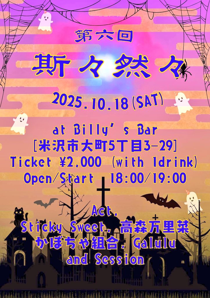 go_go_panchan's tweet photo. 今週土曜はコチラ!
先週に引き続きSticky SweetがTrick or Treat🎃👻します(?)
リポストしないとイタズラするぞ
#山形
#米沢
#StickySweet https://t.co/h7MVKix0hL