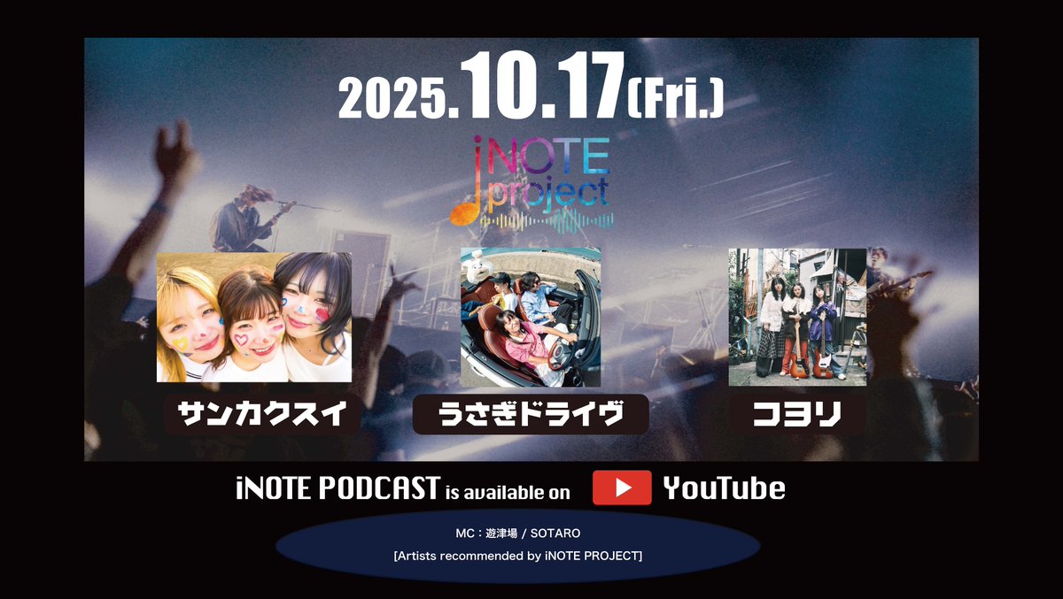 i_NOTE_Project's tweet image. 【#iNOTE Podcast #47】
youtube.com/playlist?list=…

[紹介]
サンカクスイ(@sankaku_sui0805)
コヨリ(@koyori_1111_yea)
うさぎドライヴ(@usagi_drive_jp)

先取り邦ロックの遊津場さん(@sakidori_yutuba)が
これからの音楽シーンを担うアーティストを紹介!
無料視聴可能です🎧✨