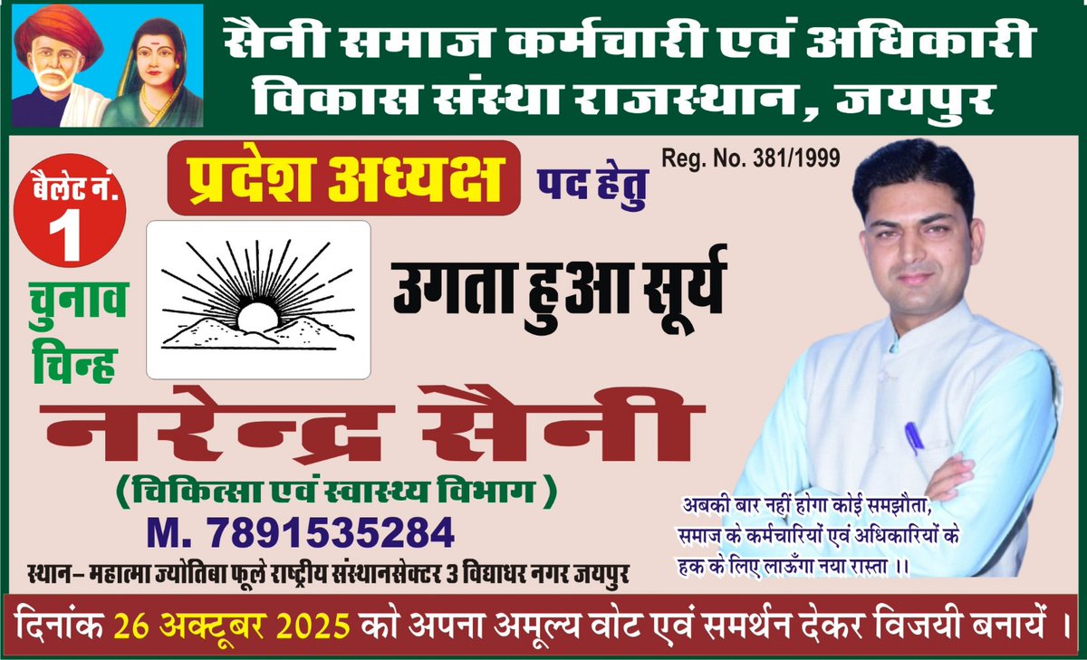 सैनी समाज कर्मचारी एवं अधिकारी विकास संस्थान, राजस्थान के चुनाव होना प्रस्तावित है प्रदेश अध्यक्ष पद के लिए नर्सिंग ऑफिसर भाई नरेंद्र सैनी जी को अपना मत एवं समर्थन देकर विजयी बनावें |
<a href="/narendrasaini90/">Narendra Saini</a>
