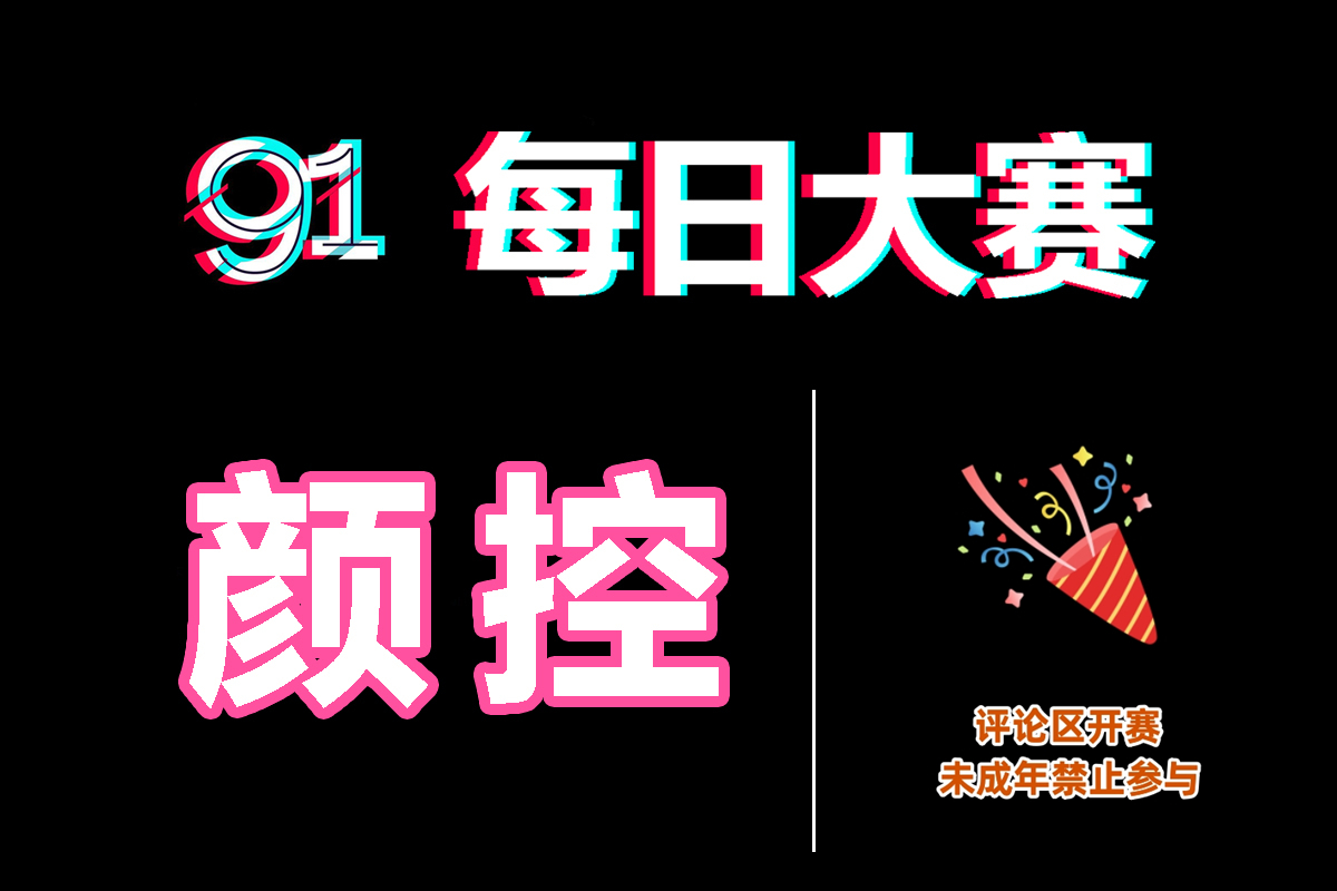Zzgood168's tweet photo. #每日大赛 今日主题：颜控飞机脸快到评论区留言⬇ https://t.co/Rip4YZysMl