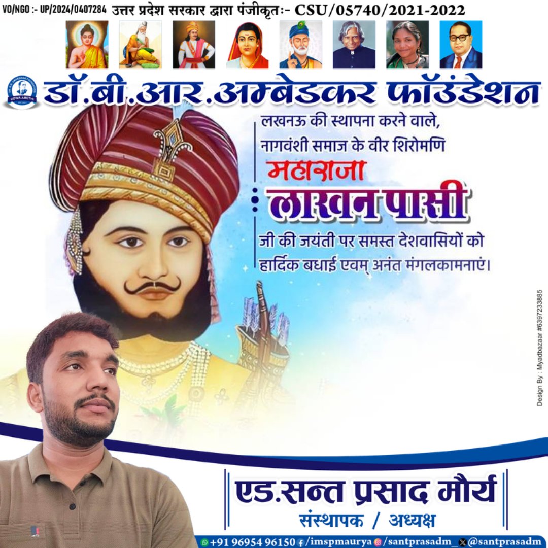लखनऊ की स्थापना करने वाले पासी समाज के गौरव, वीर शिरोमणि महाराजा लाखन पासी जी की जयंती पर शत्-शत् नमन।

आपका पराक्रम, त्याग और राष्ट्र सेवा की भावना सदैव प्रेरणास्रोत रहेगी। 

#LakhanPasi #Pasi #emporer