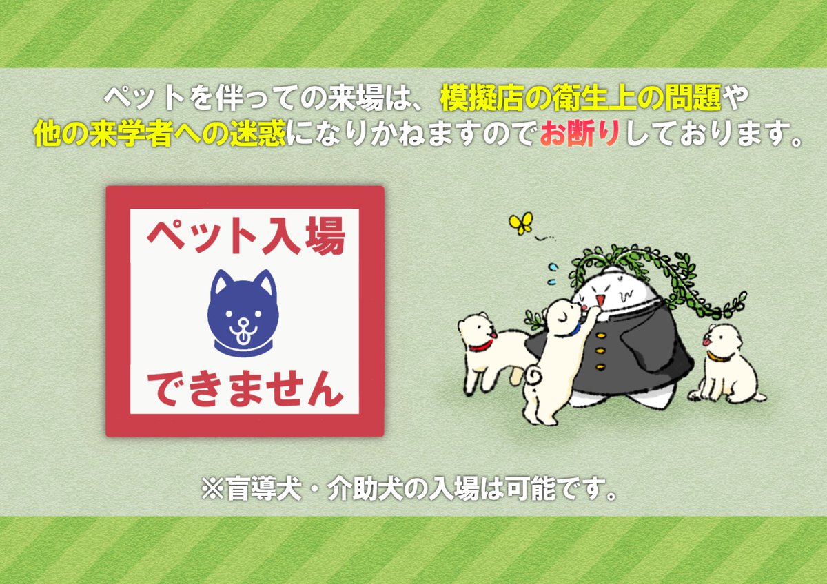 🌱ご来場予定の皆さまへ🌱 【ペットについて】 ペットを伴っての入場は
