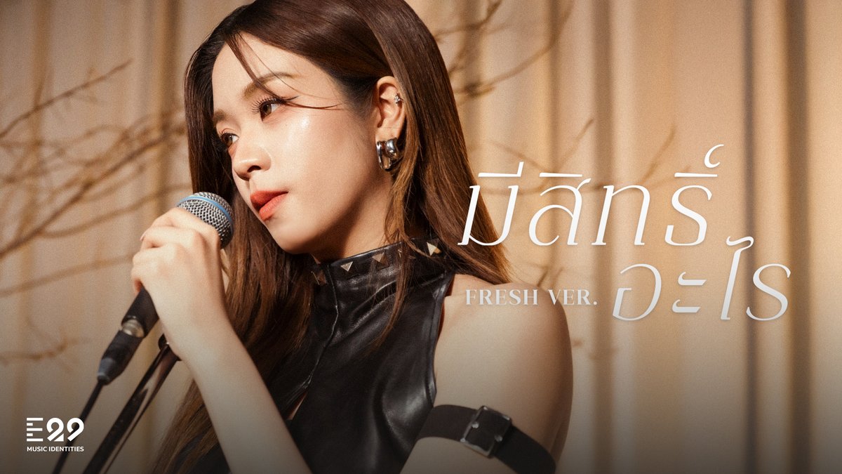 thxofficial_'s tweet photo. [OFFICIAL MV] มีสิทธิ์อะไร (Original by SPF) RE:VIBES PROJECT | Fresh THX Ver.

📹 https://t.co/Ip4wRreYQU

Available now on all streaming platforms 🎧✨
🔗 https://t.co/btkoLYzKek

#มีสิทธิ์อะไร_FreshTHX
#FreshTHX #THX_REVIBES
#THX_th #THXofficial 
#E29MusicIdentities https://t.co/Uv8MBkN2iC