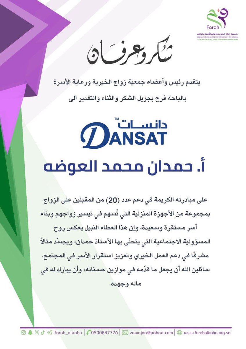 بكل التقدير والامتنان، تتقدم جمعية زواج الخيرية ورعاية الأسرة بخالص الشكر والثناء إلى الداعم الكريم الاستاذ حمدان محمد العوضه على مبادرته النبيلة في تقديم هدايا كهربائية منزلية للمقبلين على #الزواج، 
#بكل التقدير والامتنان، تتقدم جمعية زواج الخيرية ورعاية الأسرة بخالص الشكر