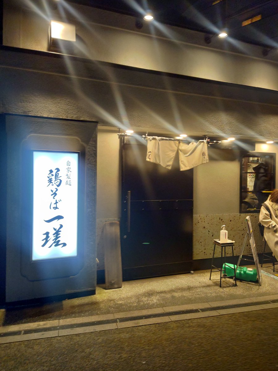 鶏そば 一瑳(いっさ)さん
あっさり鶏そば を頂きました。いつも行列が凄いのですが、この日はあまり並ばなくて入れそうだったので寄らせて頂きました。メニュー通りかなりあっさり。それでも鶏の旨味を感じる一杯。美味しい!
#ラーメン #外食 #飯テロ #ご飯好きと繋がりたい #埼玉県 #浦和 #鶏そば一瑳