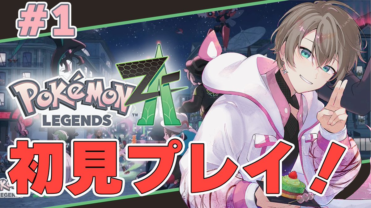 告知】 さぁさぁポケモンZA初見でやってくぞおおおおおおおおおお