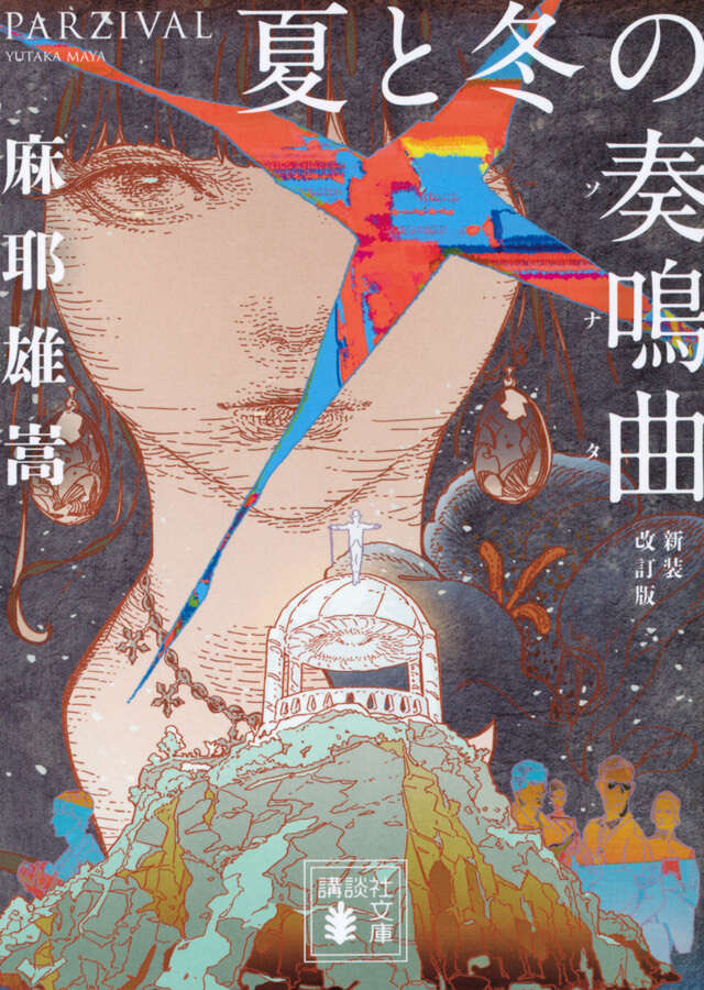 #読了
夏と冬の奏鳴曲/麻耶雄嵩

和音島で起こる殺人事件の真相を暴く本格ミステリ

麻耶ァ‼️何してくれとるんじゃワレェ‼️
館・首無し死体・密室。強固に組み上げた本格ミステリの世界観を、バカミス旋風で吹き飛ばす。
「平成の奇書」に相応しい、超絶ド級の劇薬本にして賛否両論な超絶大傑作。神。