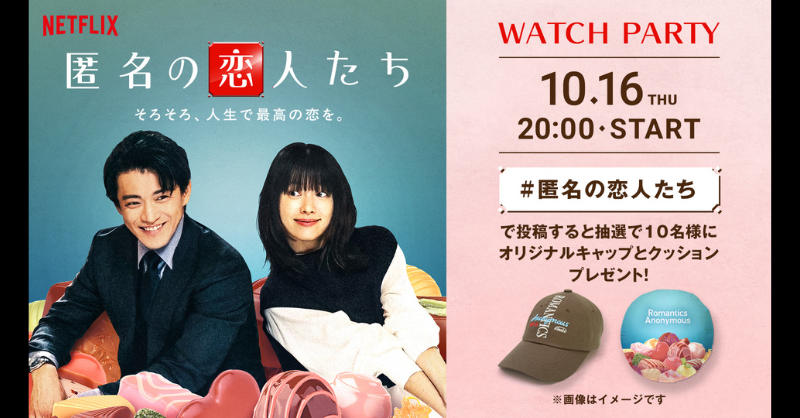 NetflixJP's tweet photo. Netflixシリーズ『匿名の恋人たち』
ウォッチパーティー開催中！

🎬1話～2話までを一緒に楽しもう！

期間内に ハッシュタグ 匿名の恋人たち をつけて
感想を投稿すると、オリジナルグッズが当たる🍫