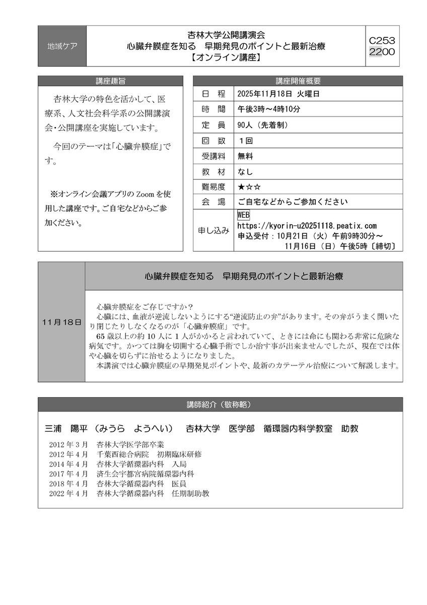 #杏林大学 公開講演会💬
「#心臓弁膜症 を知る　早期発見のポイントと最新治療」【オンライン講座】

日◆11/18(火)15:00～16:10
人◆90人
講◆三浦陽平さん（杏林大学医学部循環器内科学教室助教）
￥◆無料

mitaka-univ.org/kouza/C2532200