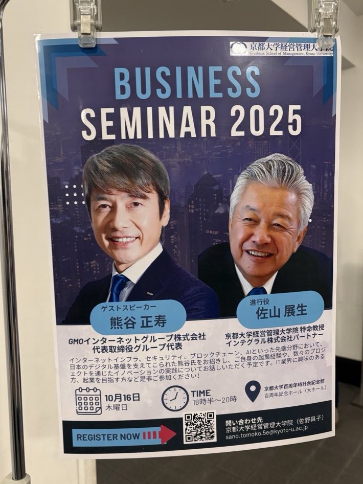 人生で京都大学の門をくぐる日が来るとは思っていませんでした…！😳

（GMO熊谷代表のご登壇を拝見したくて来ちゃいました）