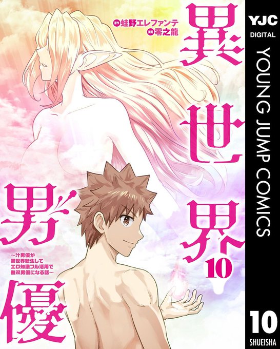 遂に明日発売です!『異世界男優 10巻』!!

以下、サイトの紹介文より
「町おこしのためにイケメン男優・ダリオとAVコンペで勝負することになった青飼征史は 〜(中略)〜 AV愛のつまったBONUS CUT付き、はち切れ寸前280ページ超と大量収録! 