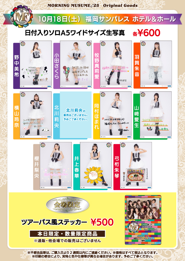 モーニング娘。'25 コンサートツアー秋 ～Movin' Forward～
10/18(土)福岡サンパレス ホテル&amp;ホール (福岡)
【グッズ情報】
会場ではこちらのグッズを販売いたします。
詳しくは画像をご覧ください。
※販売内容は予告なく変更される場合がございます
※売切れ状況はグッズ購入アプリ
#UFGoodsOrder