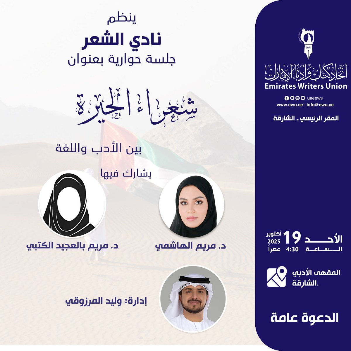 🖋️
.
.

ينظم نادي الشعر، جلسة حوارية بعنوان "شعراء الحيرة بين الأدب واللغة"، بمشاركة  د. مريم الهاشمي ود. مريم الكتبي، بإدارة وليد المرزوقي، وذلك يوم الأحد، الموافق 19 أكتوبر 2025، في تمام الساعة الرابعة والنصف مساء، في المقهى الأدبي بالشارقة.

حضوركم يُسعدنا 🌷