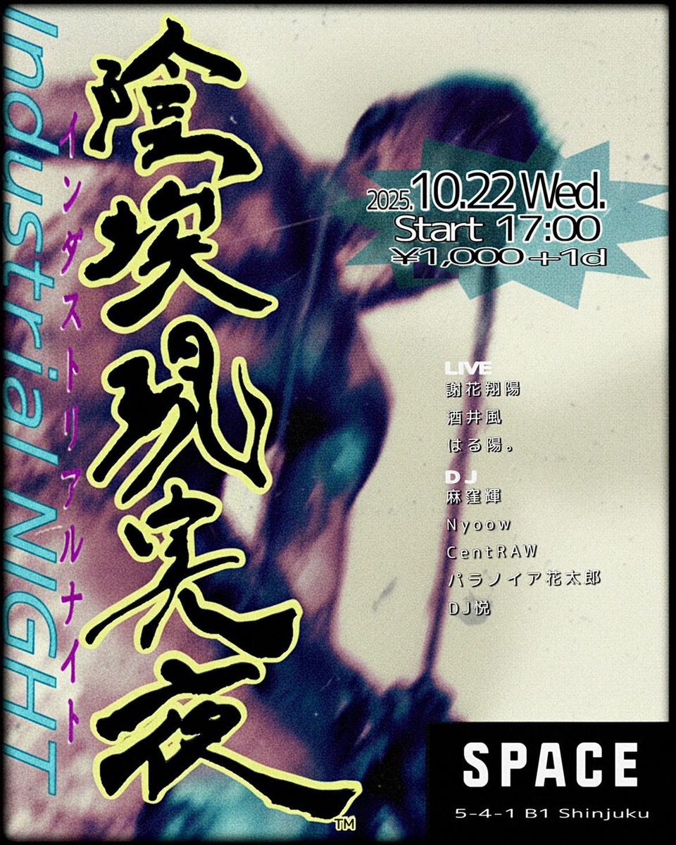 【出演】

陰埃現実夜　ｲﾝﾀﾞｽﾄﾘｱﾙﾅｲﾄ
2025.10.22 Wed.
Start 17:00
¥1,000(+1d)
at SPACE Sinjuku
（B1F 5-4-1 Shinjuku）

大体
21:10〜21:40  酒井風 （LIVE）

で、ライブです。昔から出ているイベント。またやるとのこと。
進みます