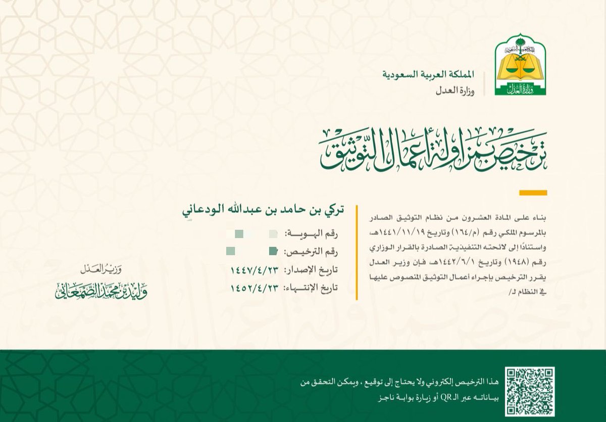 بحمد الله وتوفيقه 
              صدر قرار معالي وزير العدل بمنحي 
                 "ترخيص بمزاولة أعمال التوثيق"
     والمخولة بانهاء كافة اجراءات التوثيق الشاملة 
                        للأفراد والمنشآت.
      خطوة أعتز بها وأسأل الله التوفيق والسداد⚖️.