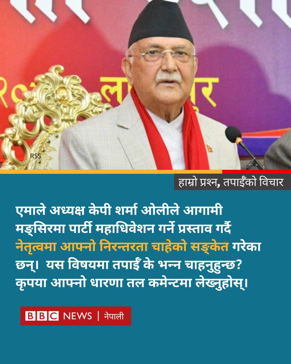 NepalAt360's tweet image. एमालेको महाधिवेशनको मिति र आगामी नेतृत्वबारे ओलीको भनाइमा कृपया तपाईँको प्रतिक्रिया दिनुहोस्
#BBCNepali #KPSharmaOli #CPNUML