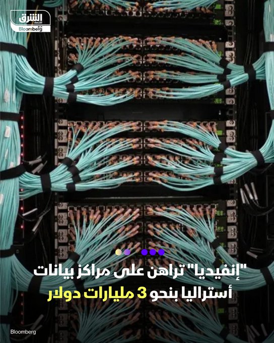 إنفيديا تتعاون مع شركة "فيرموس تكنولوجيز" الأسترالية لإنشاء أسطول من مراكز بيانات الذكاء الاصطناعي التي تعتمد على الطاقة المتجددة. يبدأ المشروع بمركزين في ملبورن وتسمانيا باستثمار أولي 2.9 مليار دولار أمريكي، وسيعملان برقاقات إنفيديا المتطورة GB300. يتضمن المشروع خطة توسعة طموحة لزيادة القدرة إلى 1.6 جيجاواط، مما سيدعم تطوير 5.1 جيجاواط من طاقات متجددة جديدة. تابعوا اقتصاد الشرق للمزيد 
