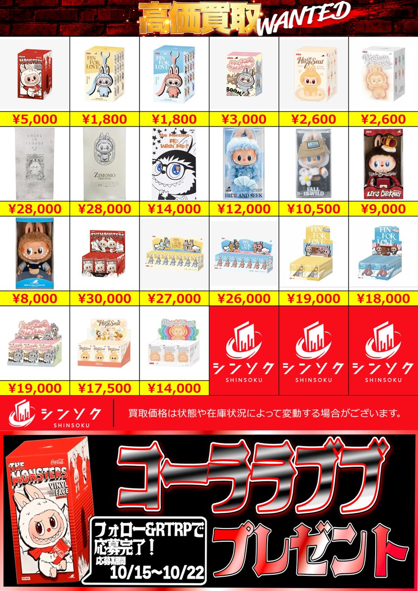🌈✨ラブブ祭り第一弾✨🌈
🎁フォロー＆RT＆リプで💖
【コーララブブ】が当たる‼️

🔥池袋シンソク店🔥
💎ラブブ買取エリア最強クラス💎
💨おもちこみどしどしお待ちしてます‼️

郵送買取でも募集中‼️
✅ 売りたいアイテムをタッチするだけ
🆕簡単カート買取🆕
shinsoku-tcg.com/yuso-kaitori?t…