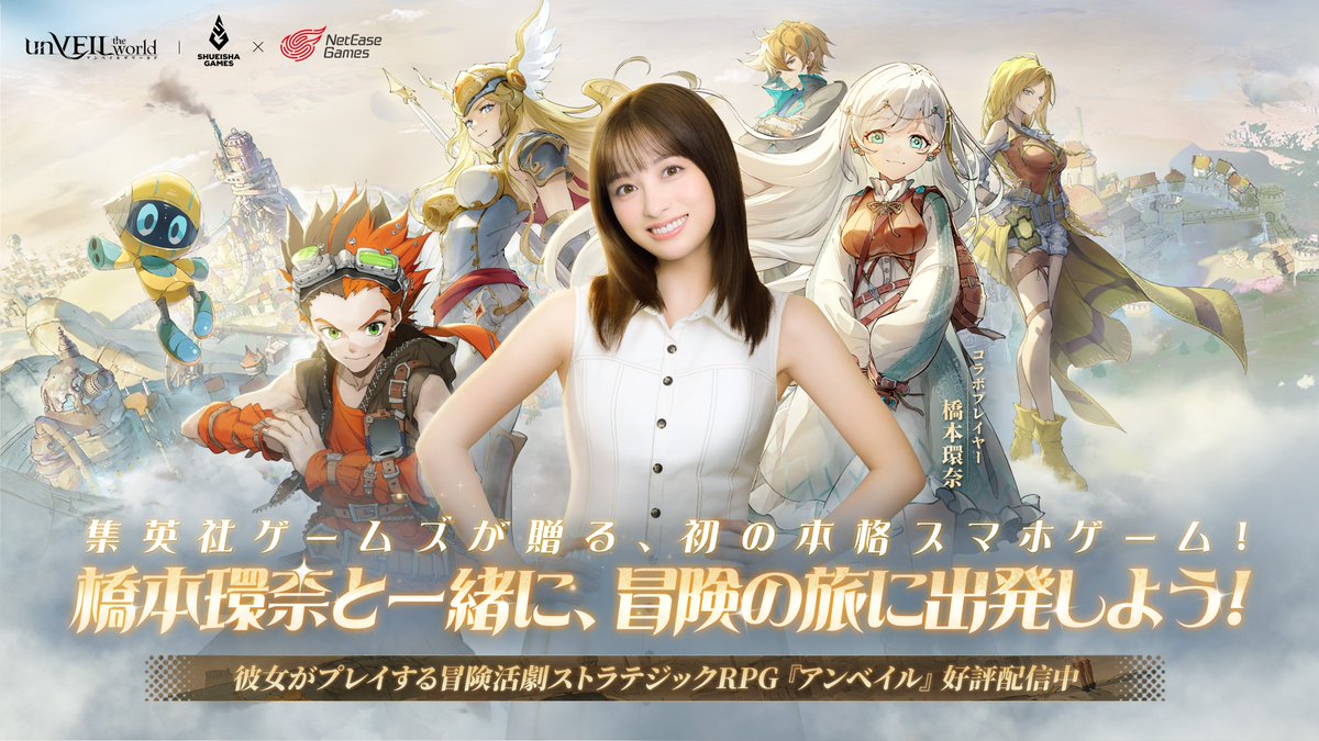 ✨正式リリース記念コラボKV公開＆記念キャンペーン✨

親愛なるマスター！

『unVEIL the world』が本日より正式リリースデス！🎉

これまで数々の作品でヒロインを演じてきた橋本環奈さんが、
今度は集英社ゲームズが贈る初の本格スマホRPG『unVEIL the