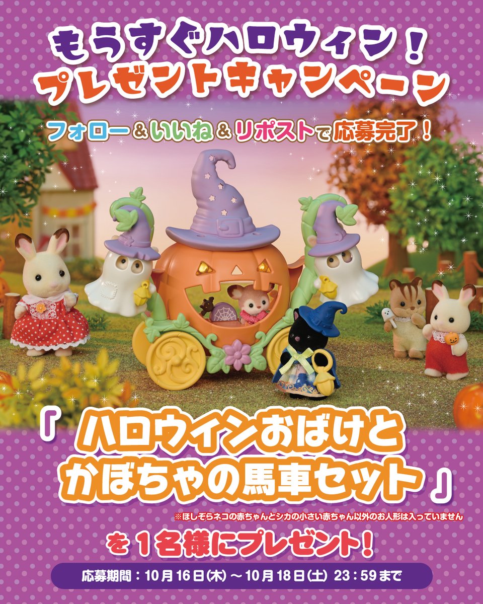 もうすぐ #ハロウィン🎃#プレゼントキャンペーン🎉

このアカウントをフォロー＆いいね＆リポストで応募完了♪
 
「ハロウィンおばけとかぼちゃの馬車セット」を抽選で1名様に #プレゼント🎁✨

10/18(土)23:59〆切

#シルバニアファミリー #シルバニア #キャンペーン 
#ハロウィン #halloween