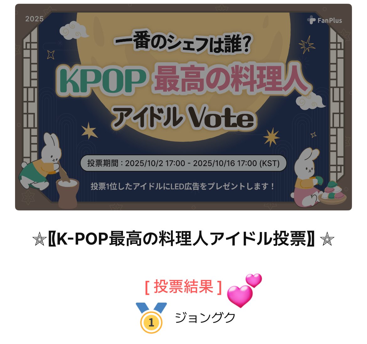 ✨FanPlus✨
最高の料理人アイドル👨‍🍳

ジョングク見事一位🥇を獲得しました🎉🥂投票して下さった皆さま、ありがとうございました🙏🏻そしてお疲れ様でした💚💙

ソウルの地下鉄駅で14日間ジョングクのLED広告の掲載がされます✨⭐️✨また街中にジョングク！嬉しいですね💕