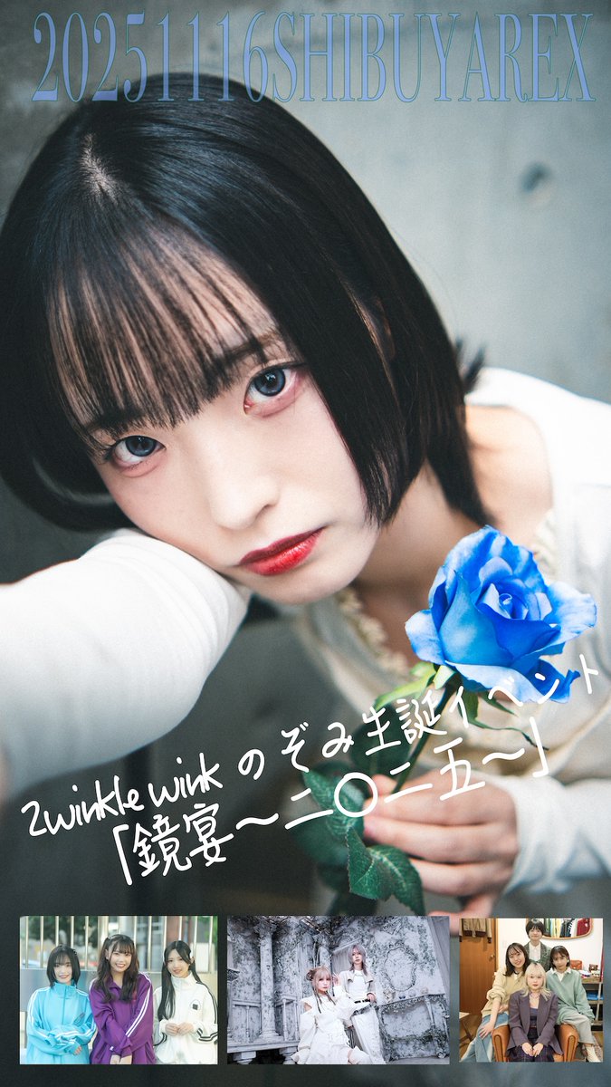 🦋🎂New Event🎂🦋
11/16(日)渋谷REX
2winkle winkのぞみ生誕イベント
「鏡宴〜二〇二五〜」
act：鏡味のぞみ / 2winkle wink / VERiTASERUM / えさのじかん

🎫10/19(日)20:00より販売開始
tiget.net/events/437282

<a href="/k___nn18/">鏡味のぞみ</a> <a href="/__cho__kurena/">長久玲奈</a> <a href="/hannalyne_gt/">Hanna</a> <a href="/yui_drums_/">かわさきゆい</a>